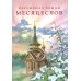 Месяцеслов (подарочное изд.) Месяцеслов (подарочное изд.)