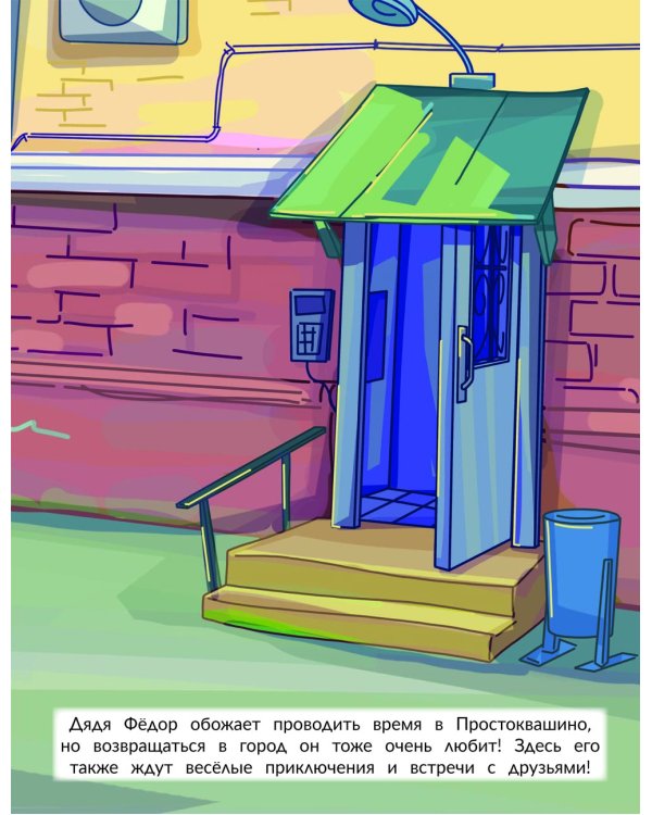 Новое Простоквашино. В городе. Книга постеров с наклейками