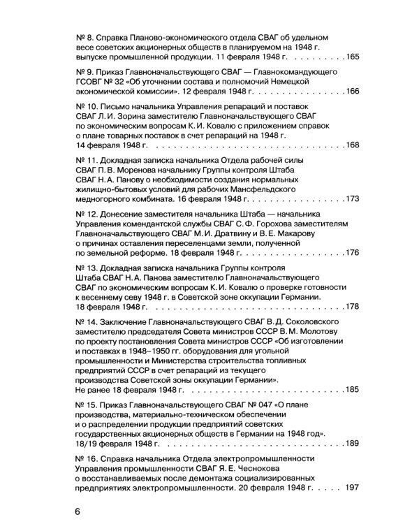 Советская военная администрация в Германии 1945-1949 гг.: Экономические аспекты деятельности: сборник документов. В 2 т. Т. 2: 1948-1949 гг