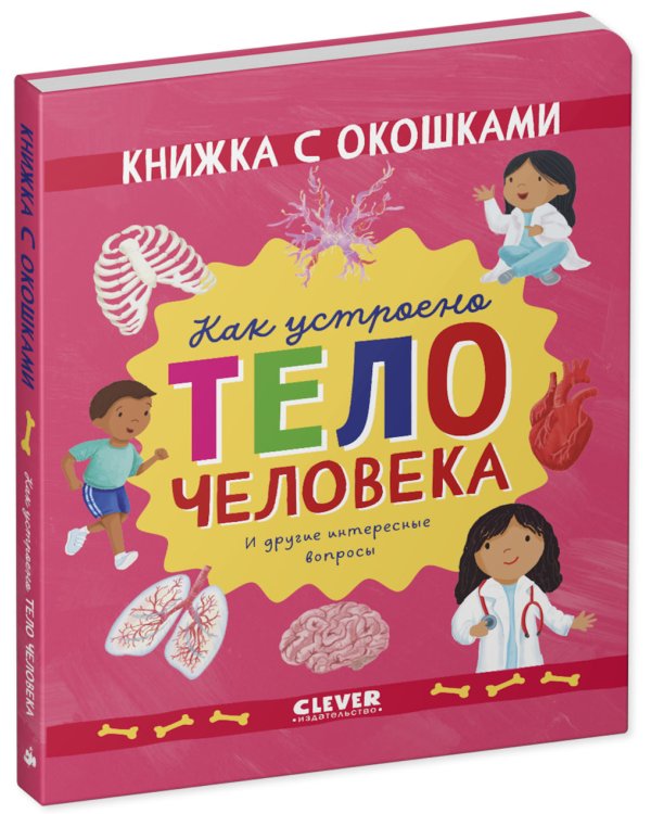 Как устроено тело человека. И другие интересные вопросы