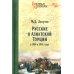 Русские в Азиатской Турции в 1854 и 1855 годах. Из записок о военных действиях Эриванского отряда
