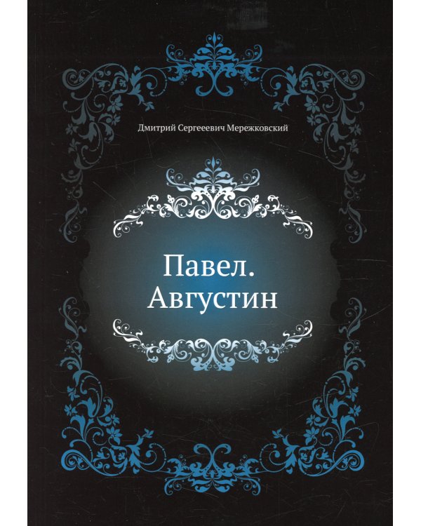 Павел. Августин