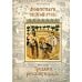 Монастыри Святой Руси. В 9 кн. Кн. 1: Трудами русских иноков Монастыри Святой Руси. В 9 кн. Кн. 1: Трудами русских иноков