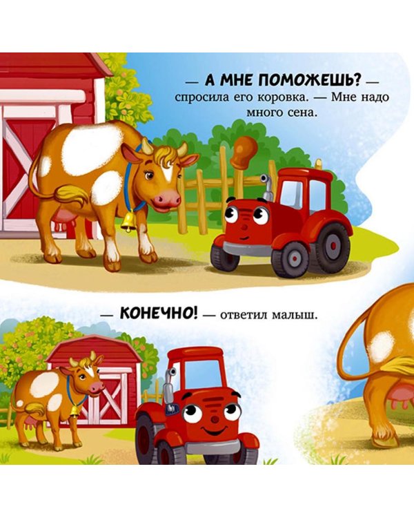 Баю-бай, трактор!