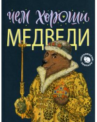 Чем хороши медведи