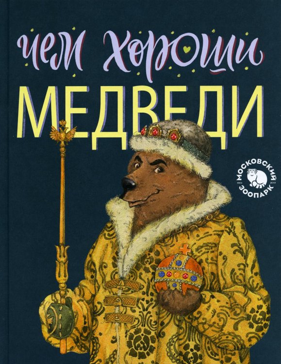 Книги о животных AnimalBooks Чем хороши медведи