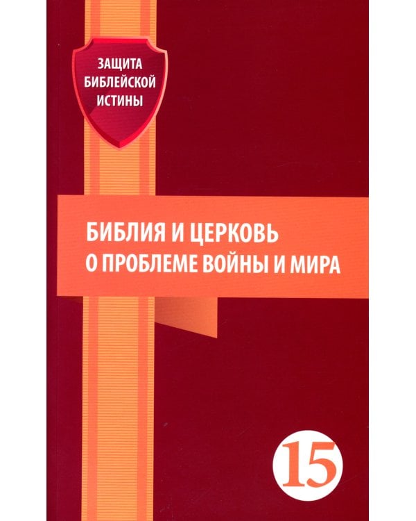 Библия и церковь о проблеме войны и мира