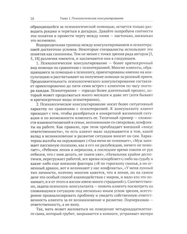 Психологическое консультирование: Настольная книга для начинающих