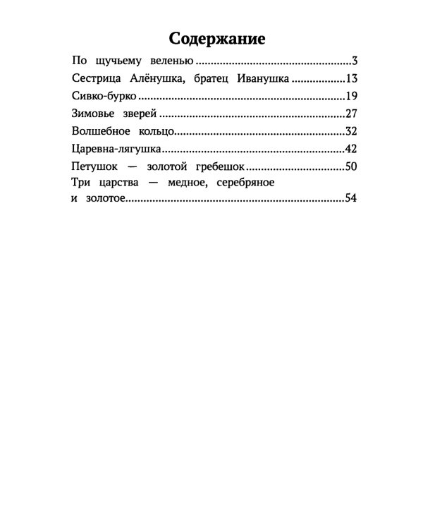 По щучьему веленью. Русские народные сказки