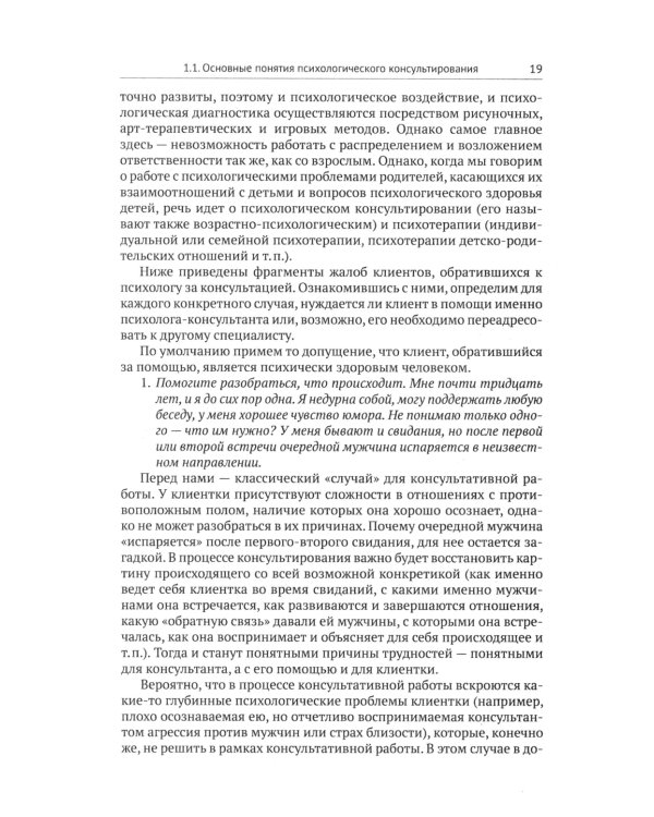 Психологическое консультирование: Настольная книга для начинающих