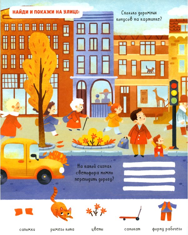 Дополнительное изображение книги «Найди и покажи. Мои любимые цвета. 9 базовых цветов»