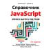 Справочник JavaScript. Кратко, быстро, под рукой. 2-е изд