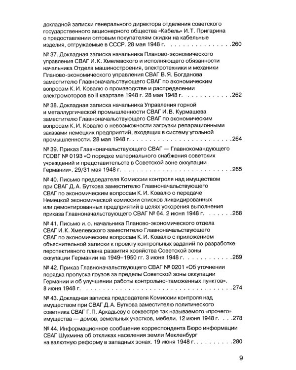 Советская военная администрация в Германии 1945-1949 гг.: Экономические аспекты деятельности: сборник документов. В 2 т. Т. 2: 1948-1949 гг