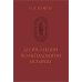 Памятники исторической мысли Десять лекций по методологии истории