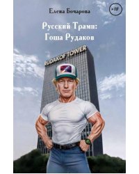 Русский Трамп: Гоша Рудаков