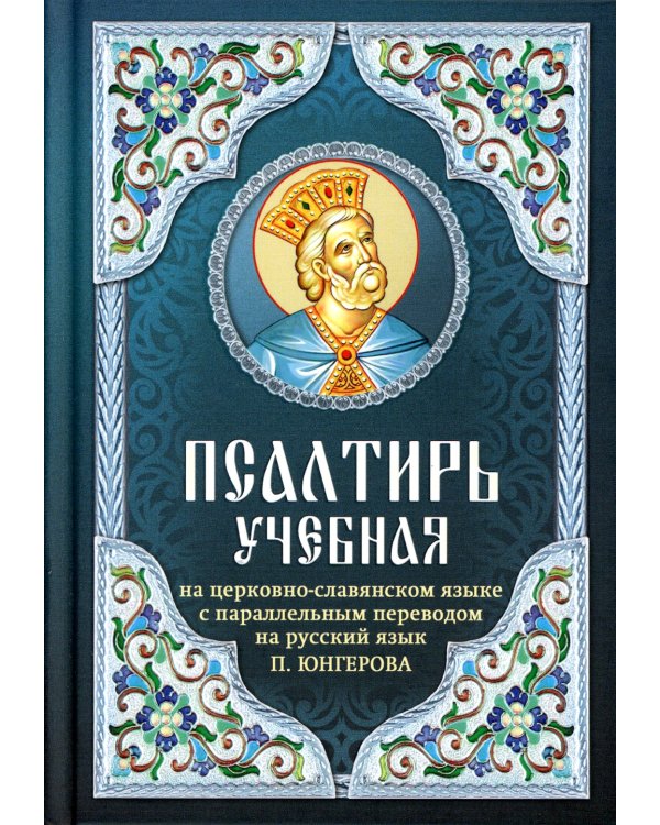 Псалтирь учебная на церковно-славянском языке с параллельным переводом на русский язык П. Юнгерова