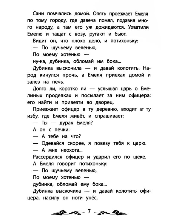 По щучьему веленью. Русские народные сказки