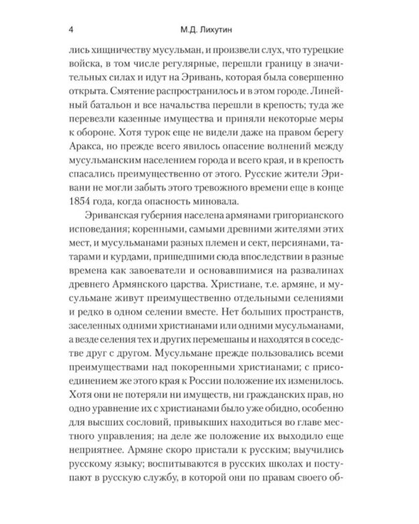 Русские в Азиатской Турции в 1854 и 1855 годах. Из записок о военных действиях Эриванского отряда