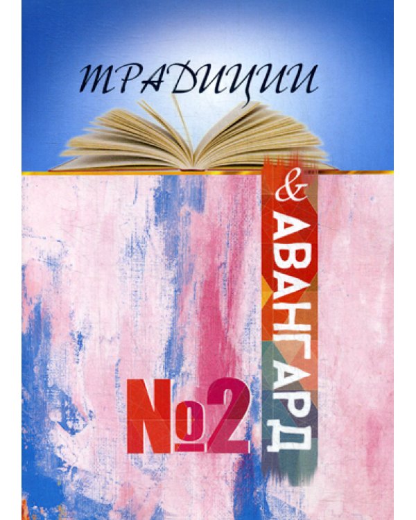 Традиции и авангард. Вып. № 2