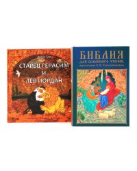 Комплект книг: две истории с библейскими сюжетами для детей