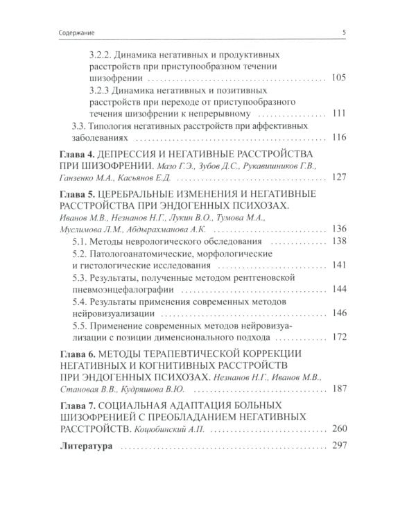 Негативные и когнитивные расстройства при эндогенных психозах: диагностика, клиника, терапия. 2-е изд., доп