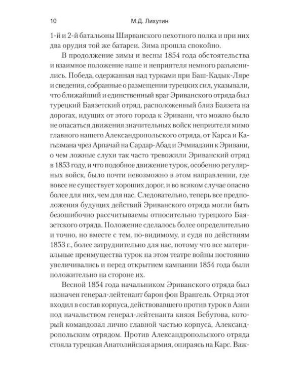 Русские в Азиатской Турции в 1854 и 1855 годах. Из записок о военных действиях Эриванского отряда