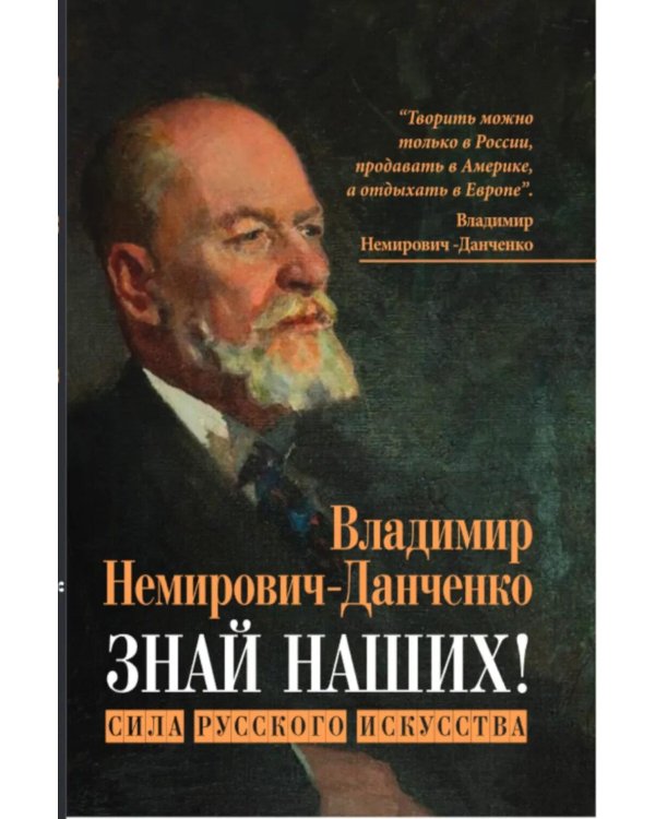 Знай наших! Сила русского искусства: сборник авторских статей