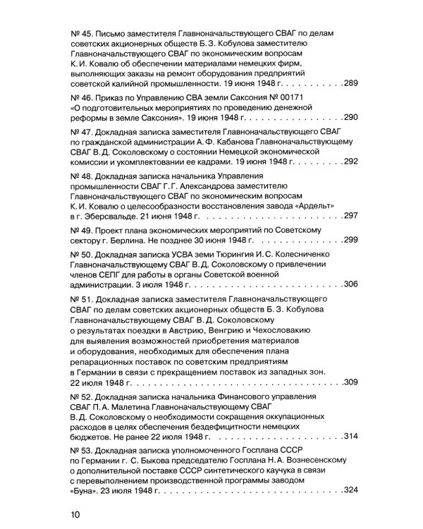 Советская военная администрация в Германии 1945-1949 гг.: Экономические аспекты деятельности: сборник документов. В 2 т. Т. 2: 1948-1949 гг