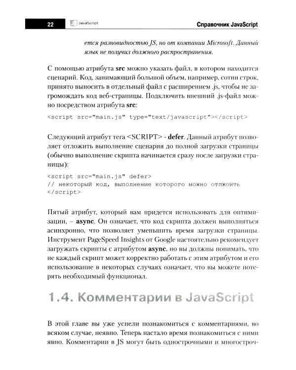 Справочник JavaScript. Кратко, быстро, под рукой. 2-е изд