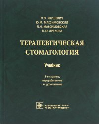 Терапевтическая стоматология: Учебник. 3-е изд., перераб. и доп