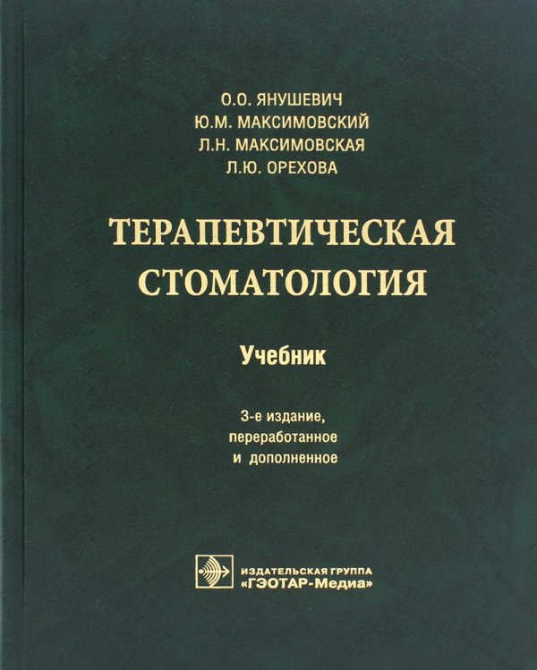 Терапевтическая стоматология: Учебник. 3-е изд., перераб. и доп Терапевтическая стоматология: Учебник. 3-е изд., перераб. и доп