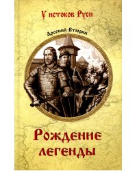 Рождение легенды: роман