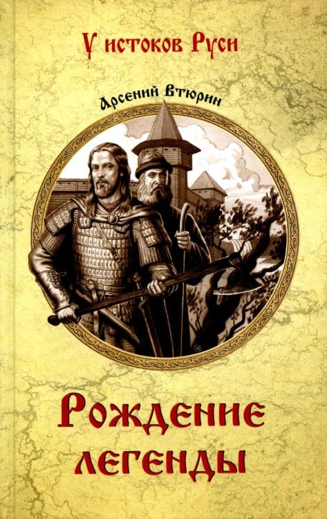 Рождение легенды: роман