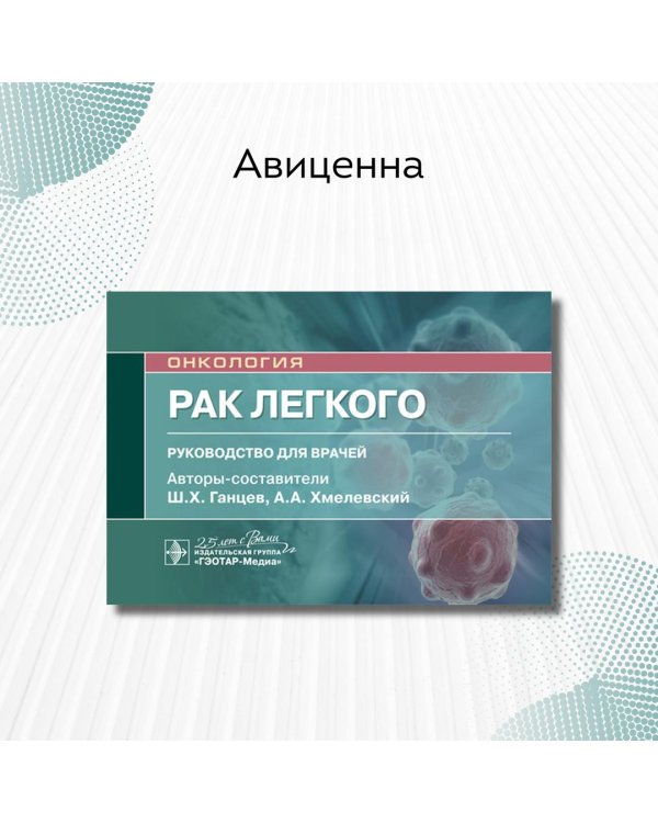Рак легкого. Руководство. Онкология