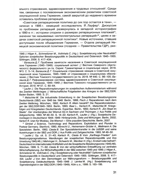 Советская военная администрация в Германии 1945-1949 гг.: Экономические аспекты деятельности: сборник документов. В 2 т. Т. 2: 1948-1949 гг