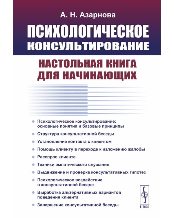 Психологическое консультирование: Настольная книга для начинающих