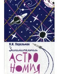 Занимательная астрономия