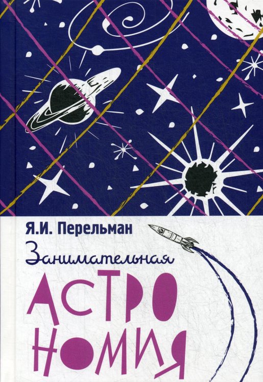 Занимательная астрономия Занимательная астрономия