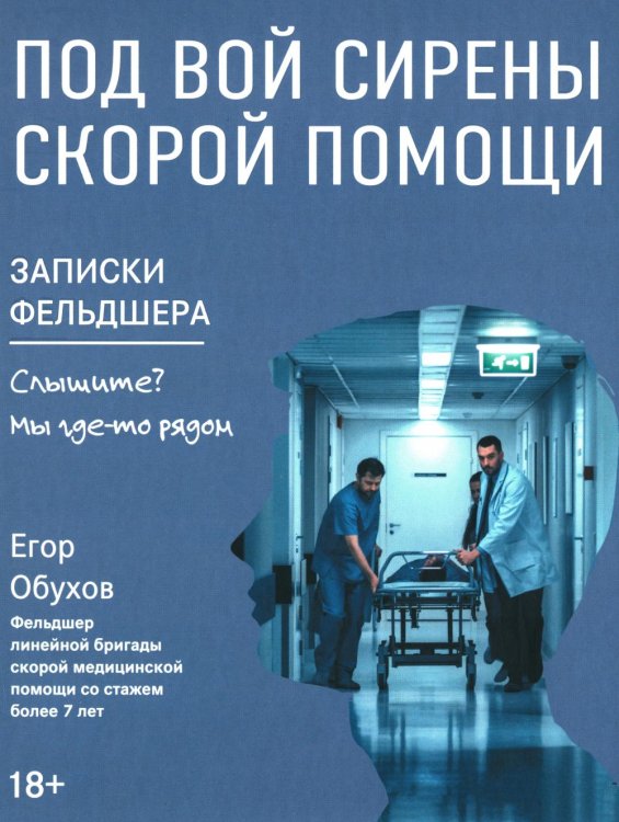 Под вой сирены скорой помощи: записки фельдшера