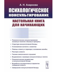 Психологическое консультирование: Настольная книга для начинающих