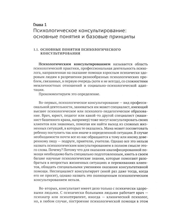 Психологическое консультирование: Настольная книга для начинающих