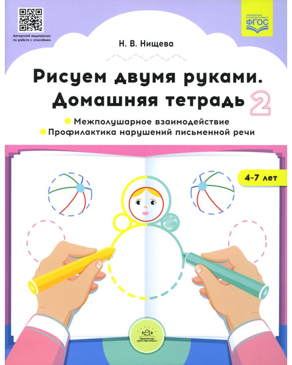 Рисуем двумя руками. Домашняя тетрадь 2. Межполушарное взаимодействие. Профилактика нарушений письменной речи (с 4 до 7 лет)