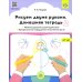 Рисуем двумя руками. Домашняя тетрадь 2. Межполушарное взаимодействие. Профилактика нарушений письменной речи (с 4 до 7 лет)