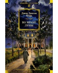 Во мраке луны: романы