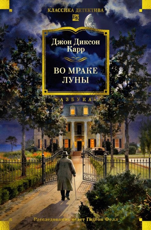 Обложка книги «Во мраке луны: романы» — Карр Джон Диксон, ISBN 9785389246508