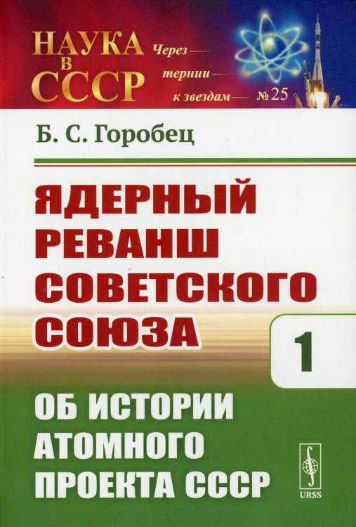 Наука в СССР. Через тернии к звездам Ядерный реванш Советского Союза: Об истории Атомного проекта СССР. Выпуск №125. Книга 1