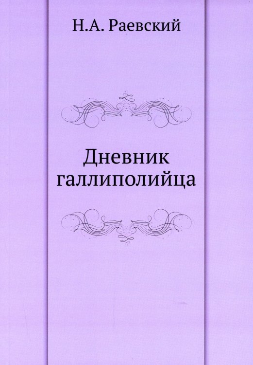 Дневник галлиполийца Дневник галлиполийца