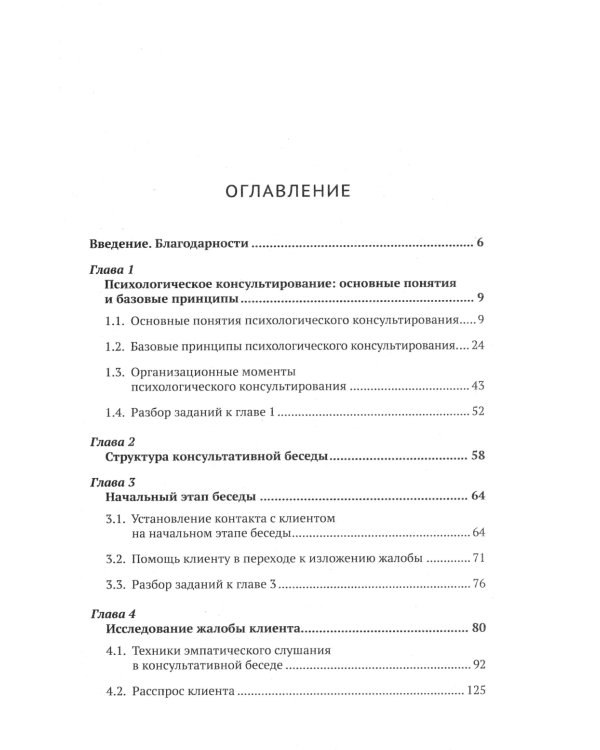 Психологическое консультирование: Настольная книга для начинающих