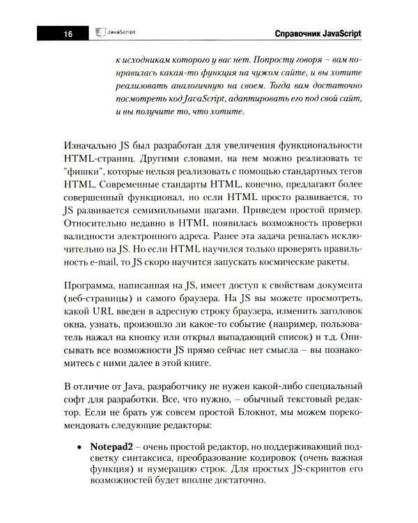 Справочник JavaScript. Кратко, быстро, под рукой. 2-е изд