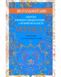 Аюрведа. Секреты хорошего пищеварения и вечной молодости